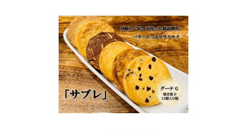 【ふるさと納税】フランス菓子専門店イルフェジュール「グーテG」 | 神奈川県 川崎市 神奈川 川崎 支援 支援品 楽天ふるさと 納税 お菓子 詰め合わせ スイーツ スウィーツ スィーツ お取り寄せ お土産 ご当地 焼き菓子 焼菓子 取り寄せ おかし おやつ スイーツセット 名産品