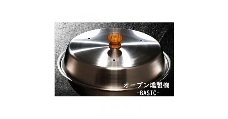 【ふるさと納税】燻製をご自宅で！　ステンレス製オーブン燻製機　BASIC | 神奈川県 川崎市 神奈川 川崎 支援品 返礼品 楽天ふるさと 納税 燻製器 家庭用 燻製機 燻製 くんせい スモーカー バーベキュー bbq 調理器具 クッカー 小型 コンパクト キッチン用品 キッチングッズ