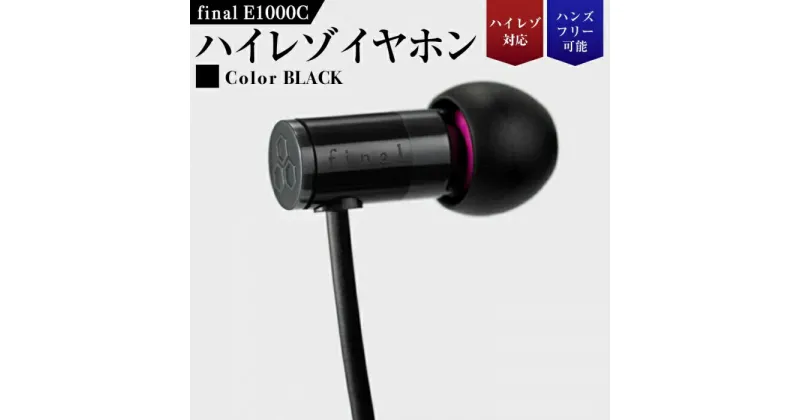 【ふるさと納税】【5177】【BLACK】final E1000C　ハイレゾイヤホン | 神奈川県 川崎市 神奈川 川崎 支援 支援品 返礼品 楽天ふるさと 納税 イヤホン イヤフォン 有線 マイク付き 音楽 家電 生活家電 日用品 日用品雑貨 生活雑貨 アクセサリー 小物 お礼の品