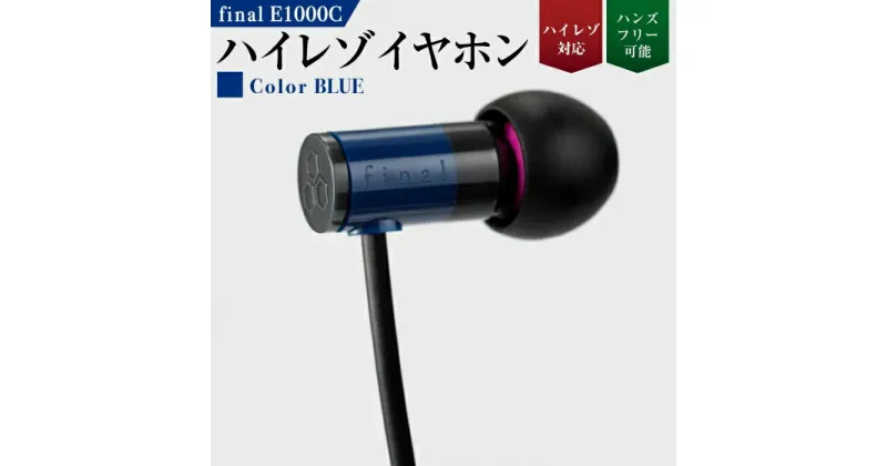 【ふるさと納税】【5184】【BLUE】final E1000C　ハイレゾイヤホン | 神奈川県 川崎市 神奈川 川崎 支援 支援品 返礼品 楽天ふるさと 納税 イヤホン イヤフォン 有線 マイク付き 音楽 家電 生活家電 日用品 日用品雑貨 生活雑貨 アクセサリー 小物 お礼の品