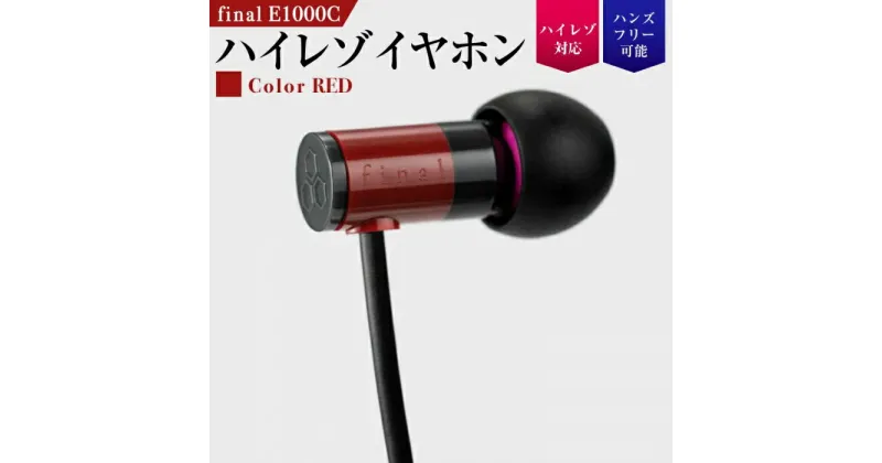 【ふるさと納税】【5191】【RED】final E1000C　ハイレゾイヤホン | 神奈川県 川崎市 神奈川 川崎 支援 支援品 返礼品 楽天ふるさと 納税 イヤホン イヤフォン 有線 マイク付き 音楽 家電 生活家電 日用品 日用品雑貨 生活雑貨 アクセサリー 小物 お礼の品