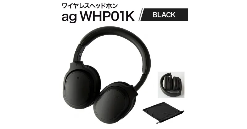 【ふるさと納税】【1950】【BLACK】ag WHP01K　ワイヤレスヘッドホン