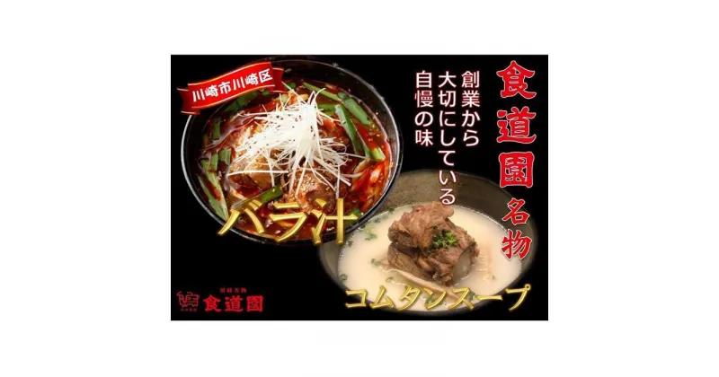 【ふるさと納税】川崎の老舗焼肉「食道園」バラ汁/特製コムタンスープ