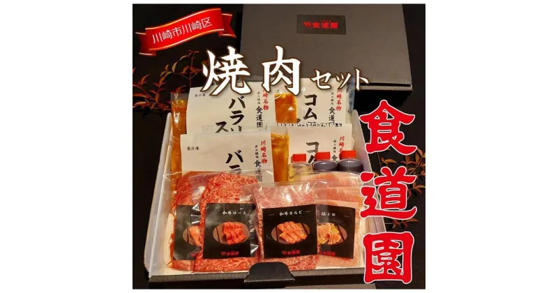 【ふるさと納税】川崎の老舗焼肉【食道園焼肉セット】肉+スープ | 凍眠冷凍使用