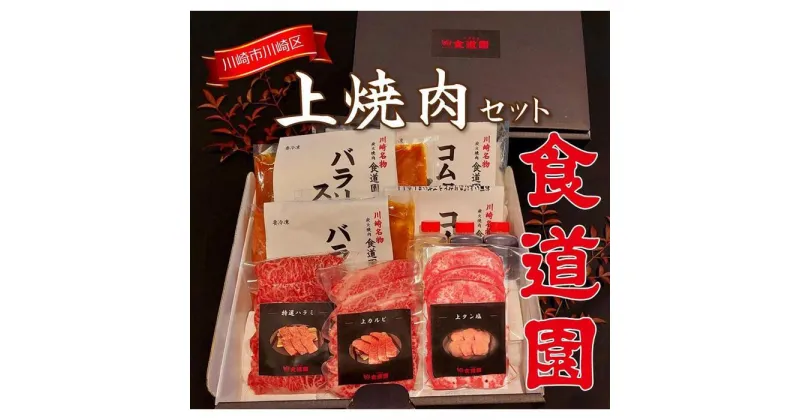 【ふるさと納税】川崎の老舗焼肉【食道園上焼肉セット】肉+スープ | 凍眠冷凍使用