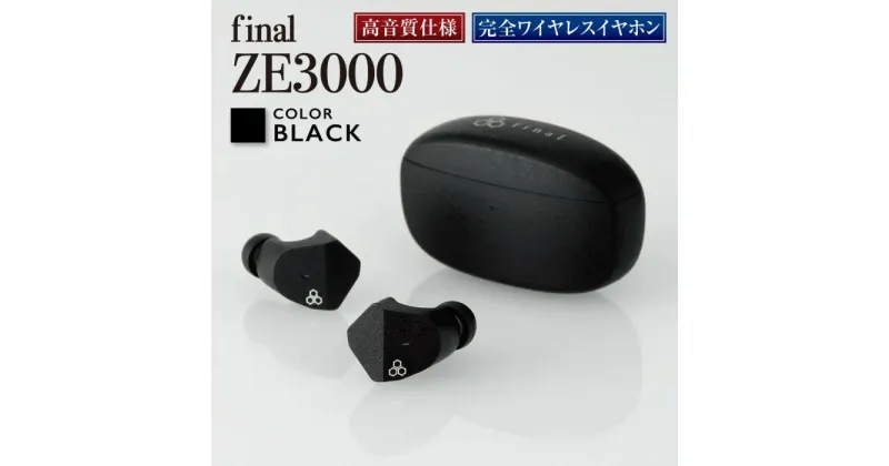 【ふるさと納税】【2278】【BLACK】final ZE3000 完全ワイヤレスイヤホン | 神奈川県 川崎市 神奈川 川崎 支援 返礼品 ファイナル イヤホン ワイヤレス イヤフォン ワイヤレスイヤフォン 無線イヤホン bluetooth final ブルートゥース ワイヤレスイヤホン 在宅 黒 ブラック