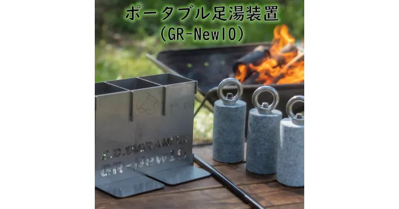 【ふるさと納税】アウトドアの新定番！ E.C.O GRANITE ポータブル足湯装置　GR-New10