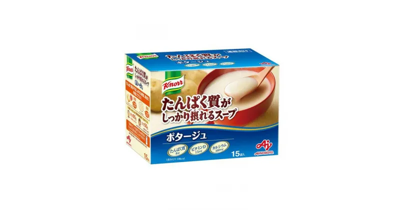 【ふるさと納税】「クノール(R)たんぱく質がしっかり摂れるスープ」ポタージュ　15袋入