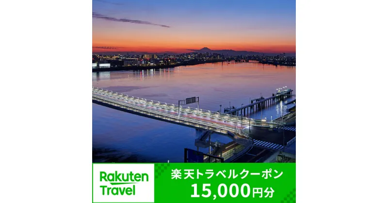 【ふるさと納税】神奈川県川崎市の対象施設で使える楽天トラベルクーポン 寄付額50,000円