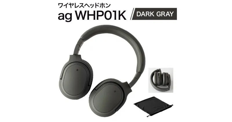 【ふるさと納税】【2032】【DARK GRAY】ag WHP01K　ワイヤレスヘッドホン