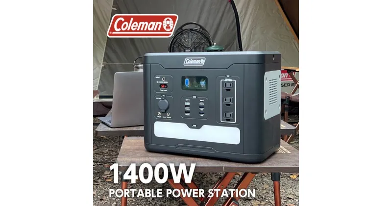 【ふるさと納税】Coleman（コールマン） ポータブル電源1400W／464000mAh大容量バッテリー　非常時やアウトドアで電源が使える | リン酸リチウムイオンバッテリー キャンプ アウトドア ピクニック 防災グッズ 車中泊