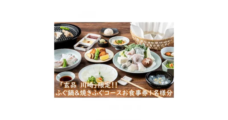 【ふるさと納税】玄品川崎限定！香がらし付き ふぐ鍋＆焼きふぐコースお食事券1名様分