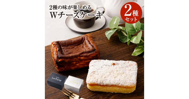 【ふるさと納税】【フランセーズ　ラポルテ】2種の味が楽しめる「Wチーズケーキ」 | 冷凍 スイーツ スィーツ お取り寄せ お歳暮 ギフト 贈り物 お土産 スフレチーズ バスクチーズ 取り寄せ おやつ おうちおやつ フレンチレストラン　フレンチシェフ