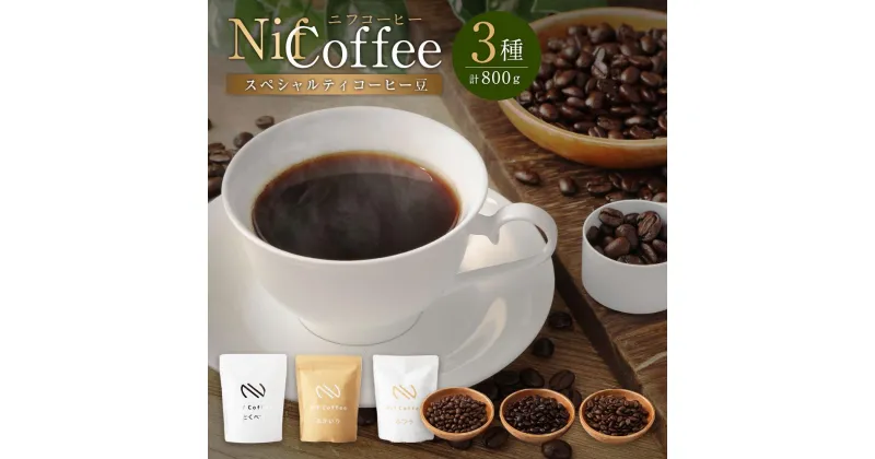 【ふるさと納税】コーヒー豆3種800g詰合せ：Nif Coffee(ニフコーヒー)川崎市