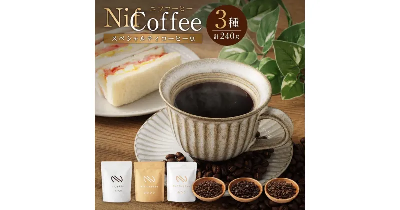 【ふるさと納税】コーヒー豆3種飲み比べ：Nif Coffee(ニフコーヒー)川崎市