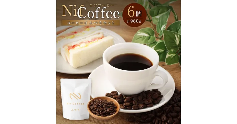 【ふるさと納税】コーヒー豆ふつう6個960g詰合せ：Nif Coffee(ニフコーヒー)川崎市