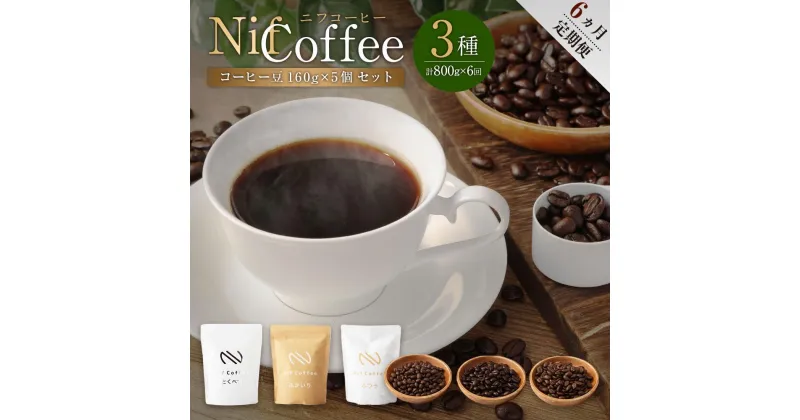 【ふるさと納税】6ヶ月定期便／コーヒー豆3種800g詰合せ：Nif Coffee(ニフコーヒー)川崎市