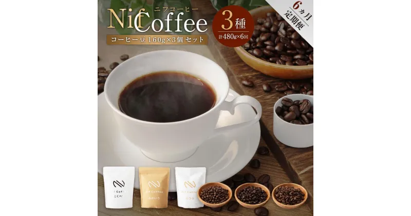 【ふるさと納税】6ヶ月定期便／コーヒー豆3種480g詰合せ：Nif Coffee(ニフコーヒー)川崎市