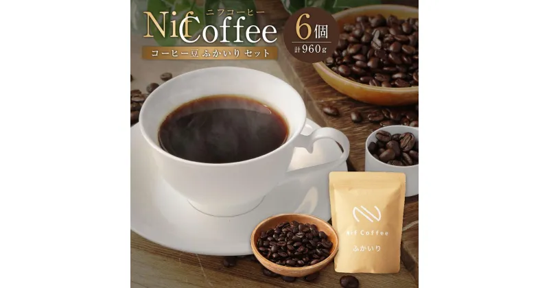 【ふるさと納税】コーヒー豆ふかいり6個960g詰合せ：Nif Coffee(ニフコーヒー)川崎市