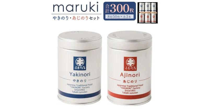 【ふるさと納税】海苔 乾物 焼のり & 味のり セット 300枚 ( 50枚 × 6缶 ) 海苔問屋 高喜商店「maruki」 | のり 食品 加工食品 人気 おすすめ 送料無料