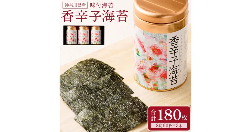 【ふるさと納税】海苔 乾物 香辛子海苔 セット 180枚 ( 60枚 × 3缶 ) 海苔問屋 高喜商店 箱入り | のり 食品 加工食品 人気 おすすめ 送料無料