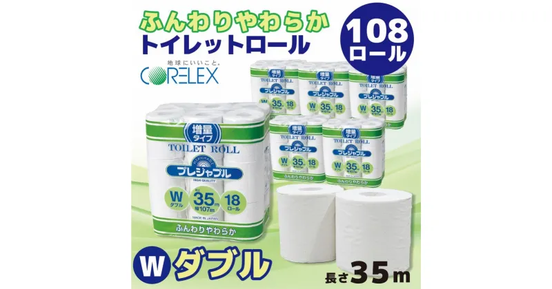 【ふるさと納税】トイレットペーパー 108ロール ( 18ロール × 6袋 ) ダブル 35m | トイレ 日用品 リサイクル 送料無料 再生紙 100% まとめ 非常 便利 サステナブル エコ コアレックス 人気 おすすめ ふるさと納税