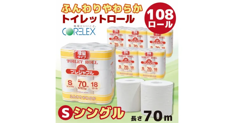 【ふるさと納税】トイレットペーパー 108ロール ( 18ロール × 6袋 ) シングル 70m | トイレ 日用品 リサイクル 送料無料 再生紙 100% まとめ 非常 便利 サステナブル エコ コアレックス 人気 おすすめ ふるさと納税