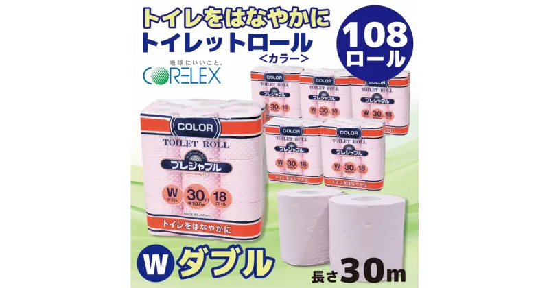 【ふるさと納税】トイレットペーパー 108ロール ( 18ロール × 6袋 ) ダブル 30m 色付き | トイレ 日用品 リサイクル 送料無料 再生紙 100% まとめ 非常 便利 サステナブル エコ コアレックス 人気 おすすめ