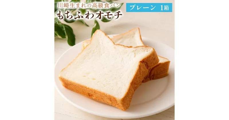 【ふるさと納税】川崎生まれの高級食パン「もちふわオモチ」プレーン1箱/2箱 | パン 食パン 高級食パン ベーカリー 朝食