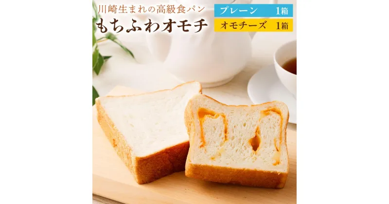 【ふるさと納税】川崎生まれの高級食パン「もちふわオモチ」プレーン1箱＆チーズ1箱 | パン 食パン 高級食パン ベーカリー 朝食