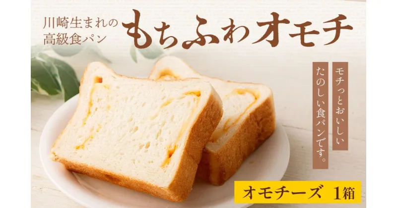 【ふるさと納税】川崎生まれの高級食パン「もちふわオモチ」チーズ1箱/2箱 | パン 食パン 高級食パン ベーカリー 朝食