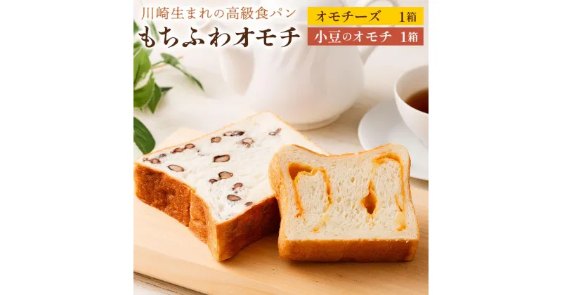 【ふるさと納税】川崎生まれの高級食パン「もちふわオモチ」チーズ1箱＆小豆1箱 | パン 食パン 高級食パン ベーカリー 朝食