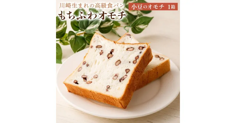 【ふるさと納税】川崎生まれの高級食パン「もちふわオモチ」小豆1箱/2箱