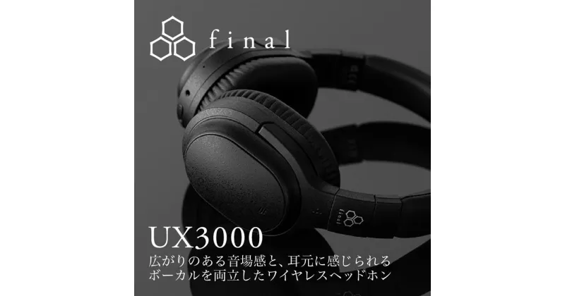 【ふるさと納税】【2445】【BLACK】final UX3000　ワイヤレスノイズキャンセリングヘッドホン | 人気 おすすめ 送料無料