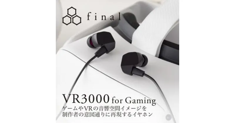 【ふるさと納税】【1905】final VR3000 for Gaming　ゲーミング有線イヤホン | 人気 おすすめ 送料無料