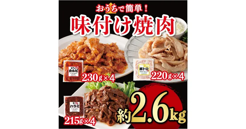 【ふるさと納税】味付け焼肉詰合せ（牛バラカルビ、豚トロ、牛ハラミ）計約2.6kg | 肉 お肉 にく 食品 人気 おすすめ 送料無料 ギフト