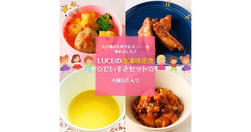 【ふるさと納税】お子様の大好きなメニューを集めました♪LUCEの冷凍幼児食☆だいすきセット☆4種8点 | 食品 おかず 加工食品 人気 おすすめ 送料無料