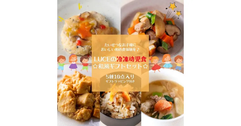 【ふるさと納税】お子様においしい和の食体験を♪LUCEの冷凍幼児食☆和風ギフトセット☆5種10点 | 食品 おかず 加工食品 人気 おすすめ 送料無料