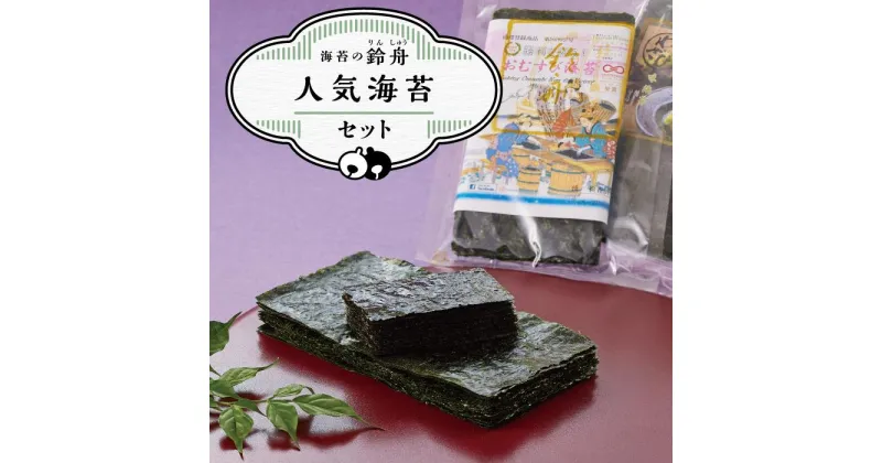 【ふるさと納税】鈴舟人気海苔セット（おむすび海苔 半切 40枚 山葵海苔 8切 80枚）味付け海苔 味海苔 味のり わさび 山葵 海苔 わさび海苔 ふるさと納税 焼きのり 焼き海苔 やきのり お弁当 おにぎり 遠足 ピクニック 酒のあて つまみ 神奈川県 川崎市 のり おむすび