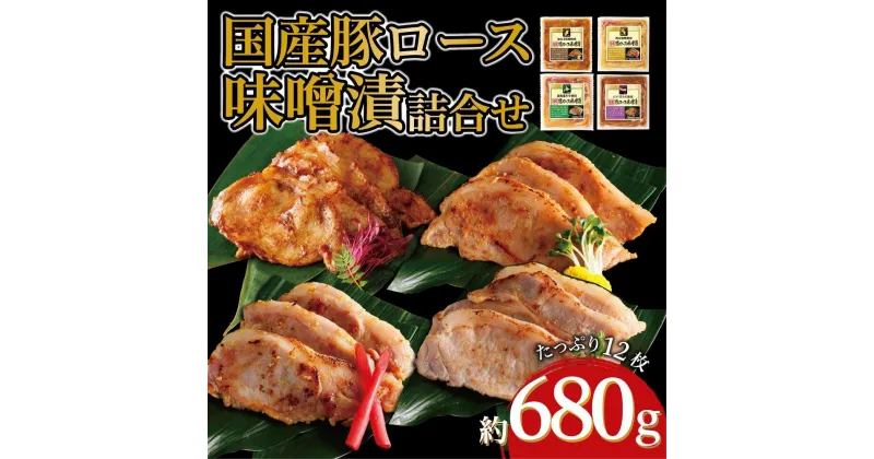 【ふるさと納税】国産豚ロース味噌漬け詰合せ　4種×3枚　計4パック入 | 肉 お肉 にく 焼肉 食品 人気 おすすめ 送料無料 ギフト