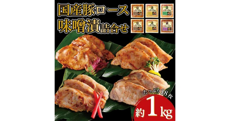 【ふるさと納税】国産豚ロース味噌漬け詰合せ　4種×3枚　計6パック入 | 肉 お肉 にく 焼肉 食品 人気 おすすめ 送料無料 ギフト