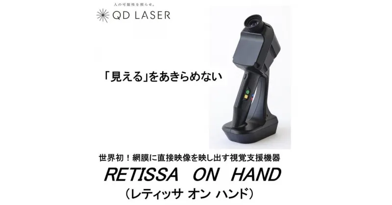 【ふるさと納税】QDレーザ　網膜投影型視覚支援機器　RETISSA ON HAND（レティッサ　オン　ハンド） | 日用品 人気 おすすめ 送料無料