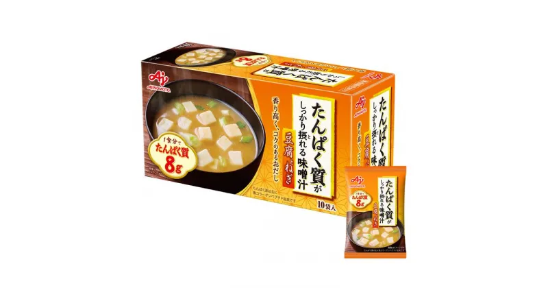 【ふるさと納税】「たんぱく質がしっかり摂れる味噌汁」豆腐とねぎ　10食入り箱 | 食品 加工食品 人気 おすすめ 送料無料