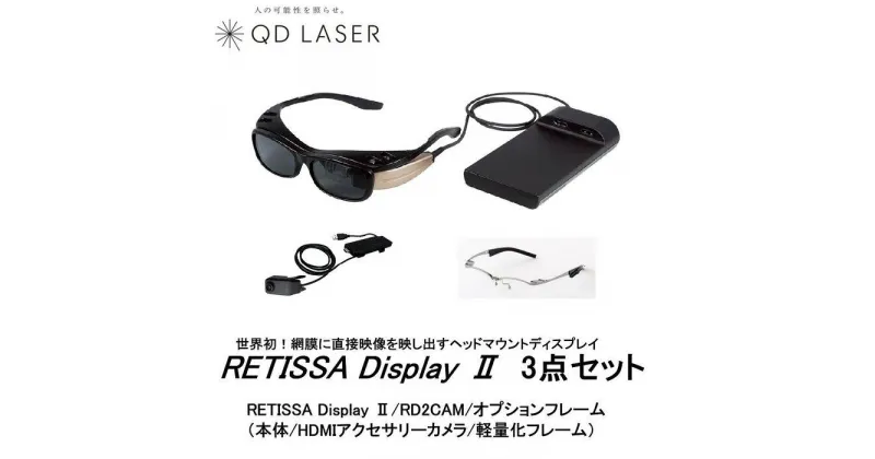 【ふるさと納税】QDレーザ　網膜投影ヘッドマウントディスプレイ　RETISSA Display II（レティッサ　ディスプレイ 2）3点セット　【RETISSA Display II / RD2CAM / 軽量化フレーム】 | 日用品 人気 おすすめ 送料無料