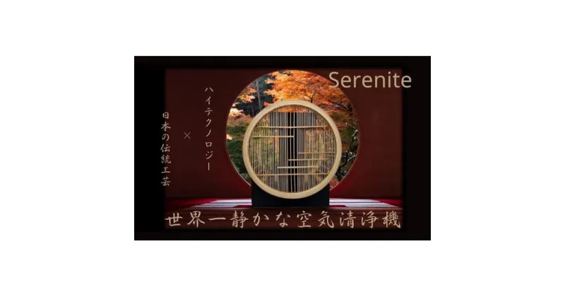 【ふるさと納税】川崎の技術x日本伝統工芸の調和　無音空気清浄機serenite | 生活家電 日用品 人気 おすすめ 送料無料