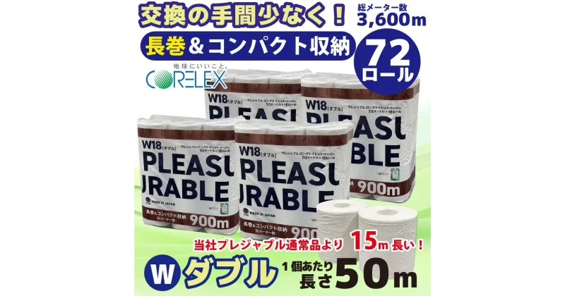 【ふるさと納税】プレジャブル ロングトイレットペーパーダブル72ロール(18ロール入×4袋) | 日用品 人気 おすすめ 送料無料