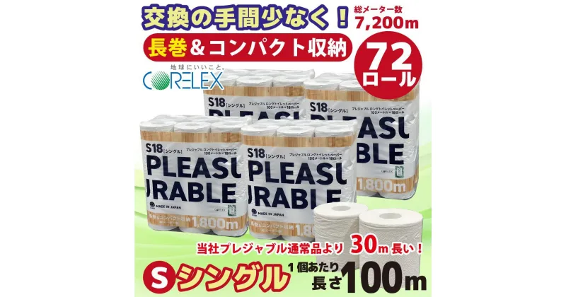 【ふるさと納税】プレジャブル ロングトイレットペーパーシングル72ロール(18ロール入×4袋) | 日用品 人気 おすすめ 送料無料