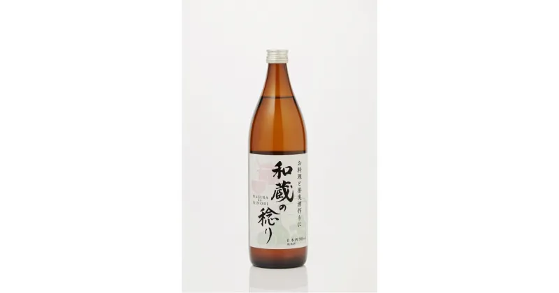 【ふるさと納税】純米料理酒 和蔵の稔り 900ml x 2本セット 仁井田本家 純米酒 自然米全量使用 果実酒作りにも | お酒 さけ 人気 おすすめ 送料無料 ギフト