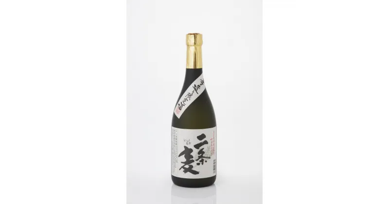 【ふるさと納税】本格麦焼酎 二条麦 25% 720ml 2本 藤居醸造 手造り 農薬・化学肥料不使用 二条大麦使用 和蔵の稔りブランド 発売元 株式会社片山 | お酒 さけ 人気 おすすめ 送料無料 ギフト