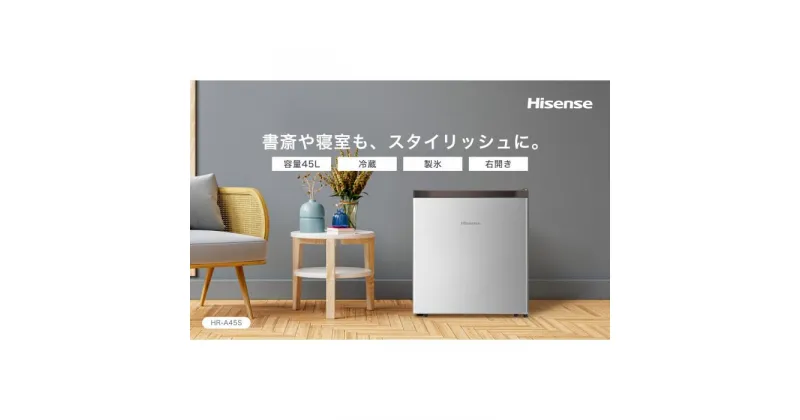 【ふるさと納税】ハイセンス 1ドア コンパクト冷蔵庫45L | 生活家電　日用品　人気　おすすめ　送料無料